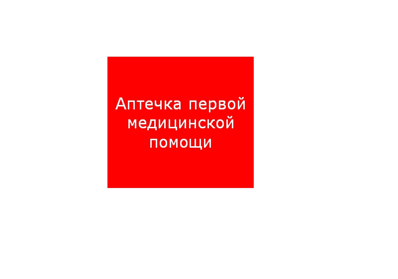 ППБ 0005 Аптечка первой медицинской помощи (200х200) PC-M /комплект, 2шт./ MIZAR SI