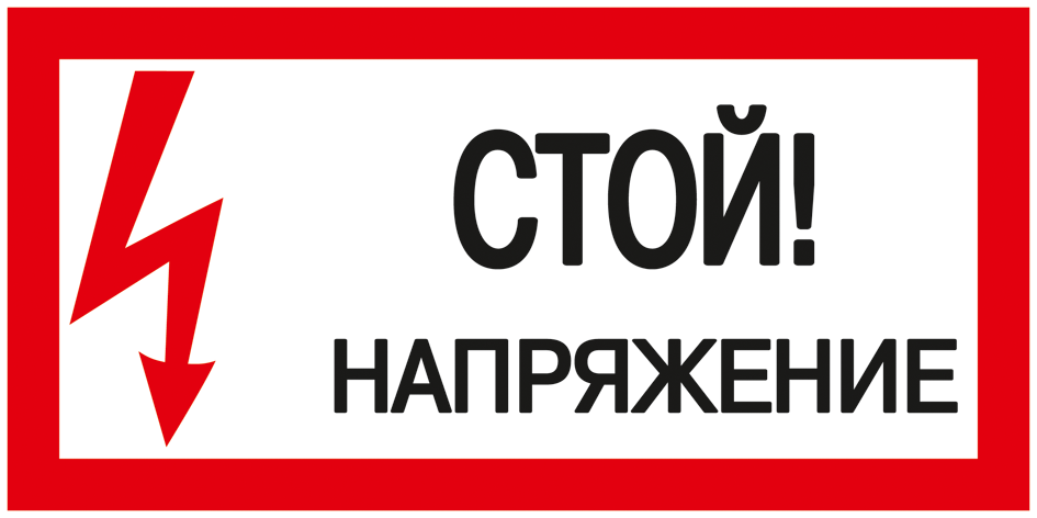 Самоклеящаяся этикетка: 200х100мм "Стой! Напряжение!" IEK