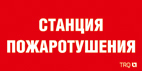 ППБ 0004 Станция пожаротушения (240х125) РС-M /комплект, 2шт./