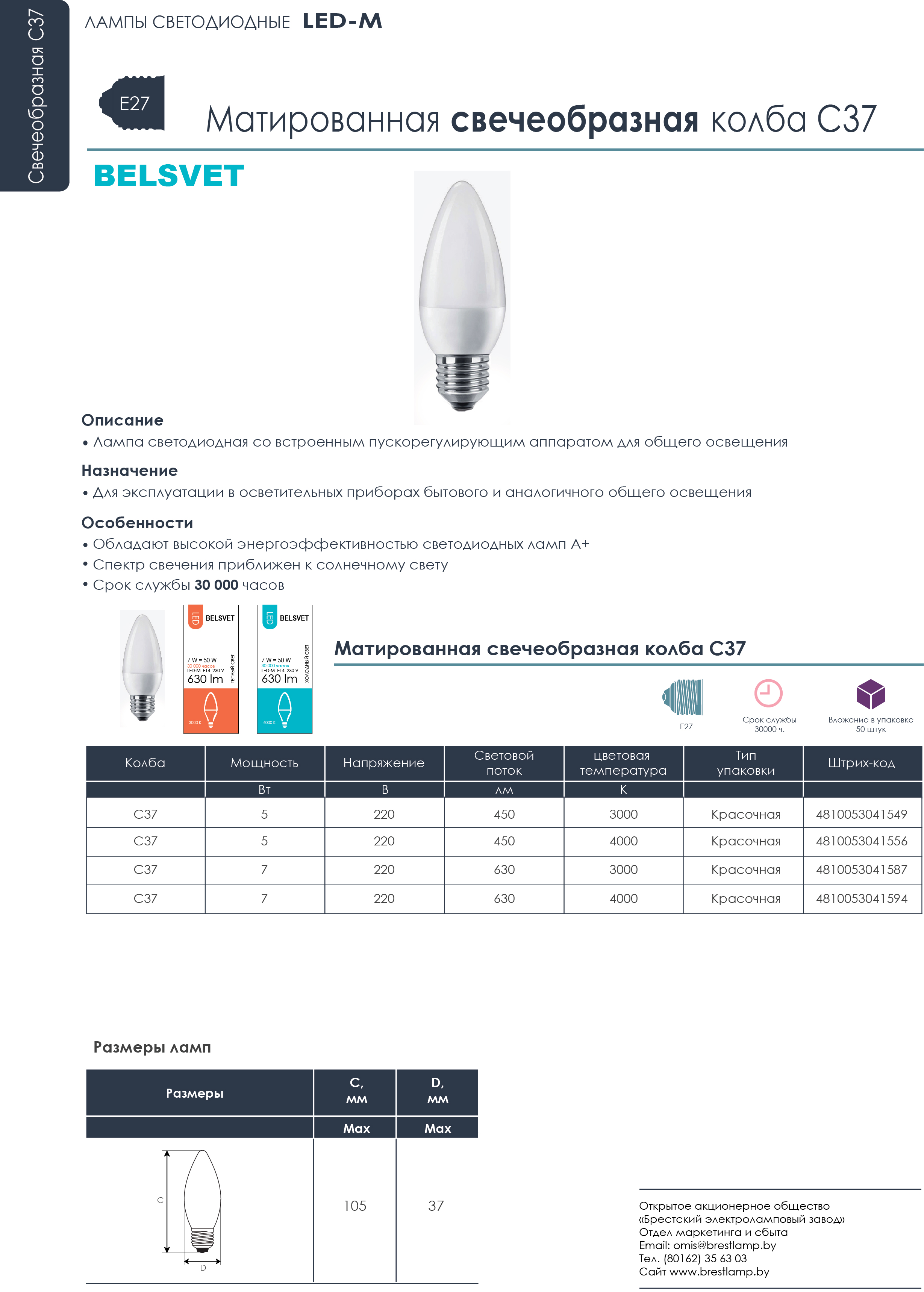 41549 Лампа светодиодная  LED-M С37 5W 3000К Е27, РБ. Код ОКРБ 007-2012: 27.40.15