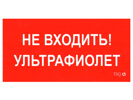 ПИУ 0007 Не входить. Ультрафиолет (210х105)