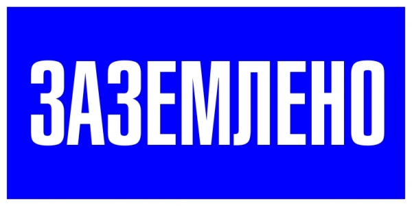Знак пластик "Заземлено" (100х200) EKF PROxima