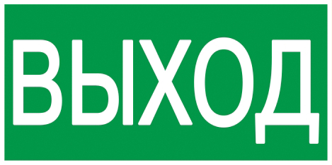 Этикетка самокл. 100х50мм "ВЫХОД" IEK