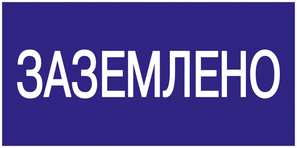 Самоклеящаяся этикетка: 200х100мм "Заземлено" IEK