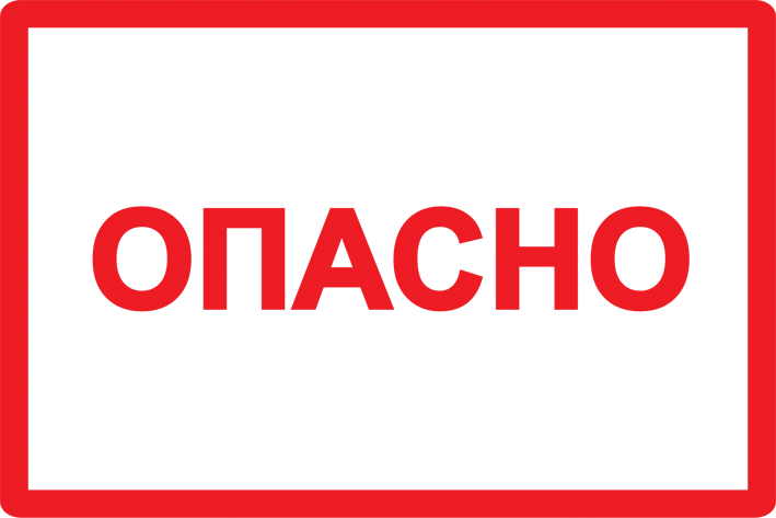 Самоклеящаяся этикетка: 100х150мм символ "Опасно" IEK